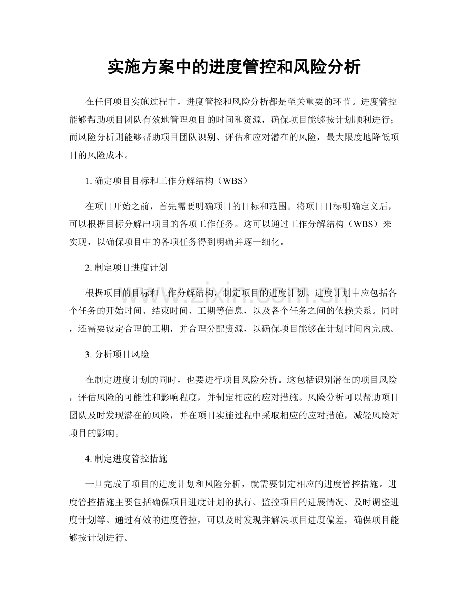 实施方案中的进度管控和风险分析.docx_第1页