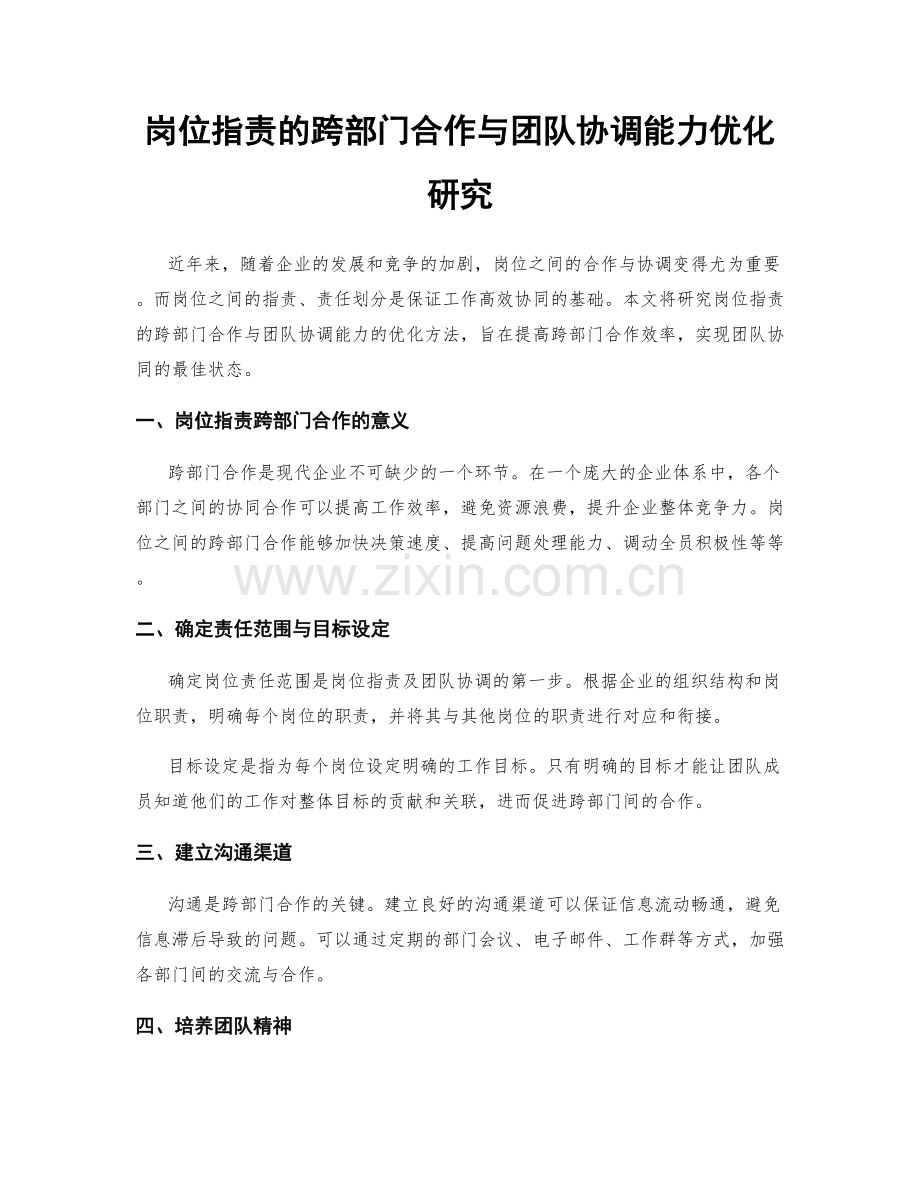 岗位职责的跨部门合作与团队协调能力优化研究.docx_第1页