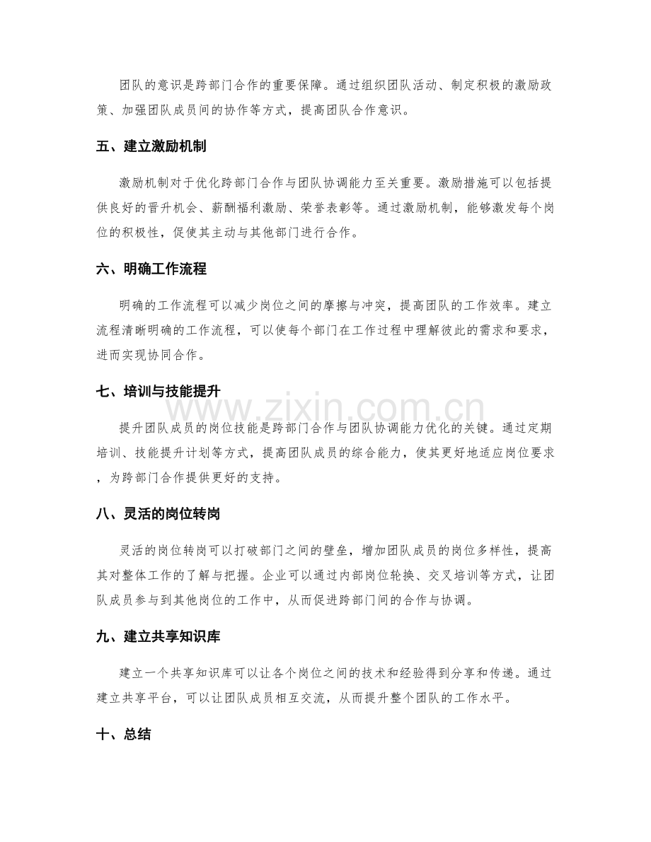 岗位职责的跨部门合作与团队协调能力优化研究.docx_第2页