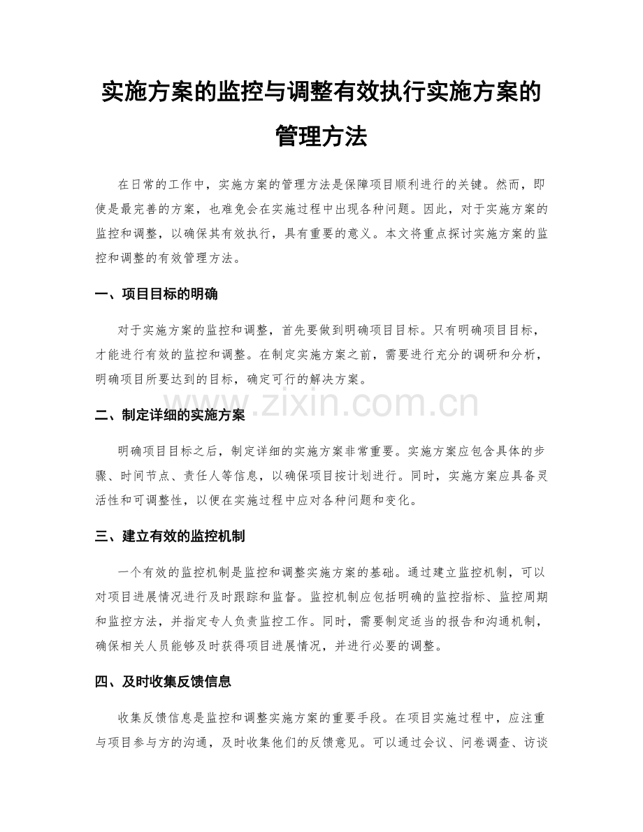 实施方案的监控与调整有效执行实施方案的管理方法.docx_第1页