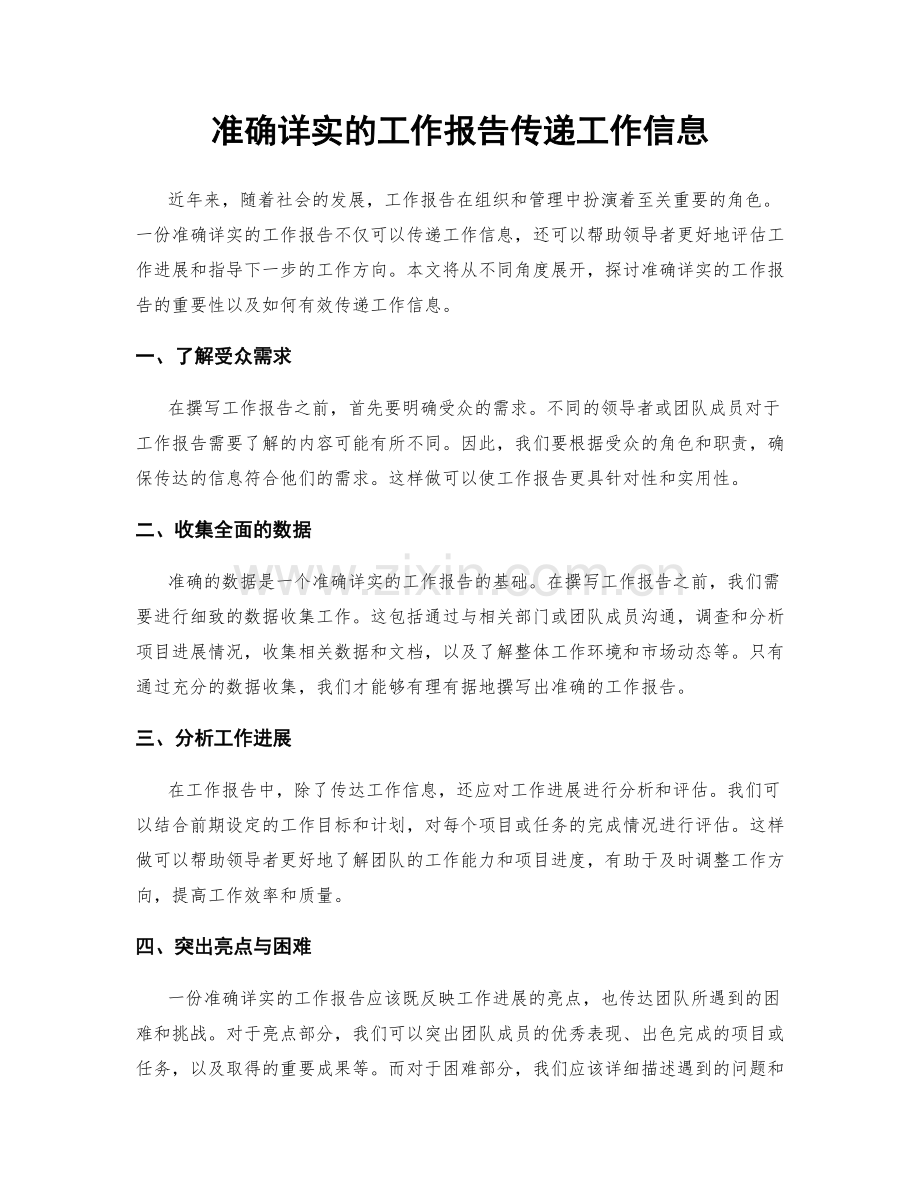 准确详实的工作报告传递工作信息.docx_第1页