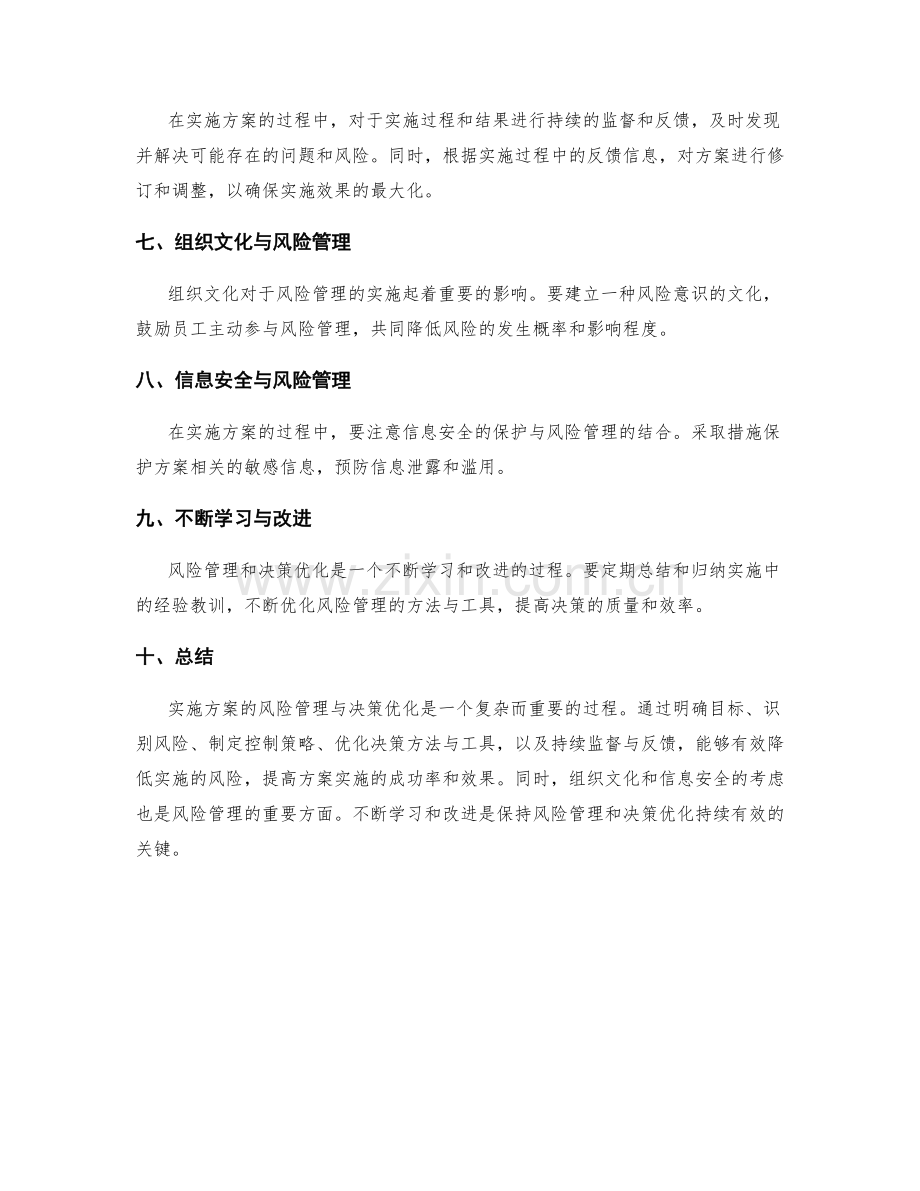 实施方案的风险管理与决策优化.docx_第2页