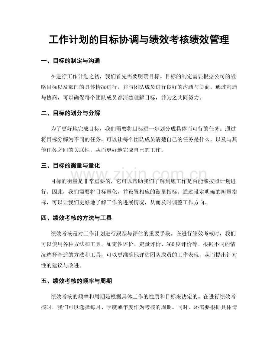 工作计划的目标协调与绩效考核绩效管理.docx_第1页