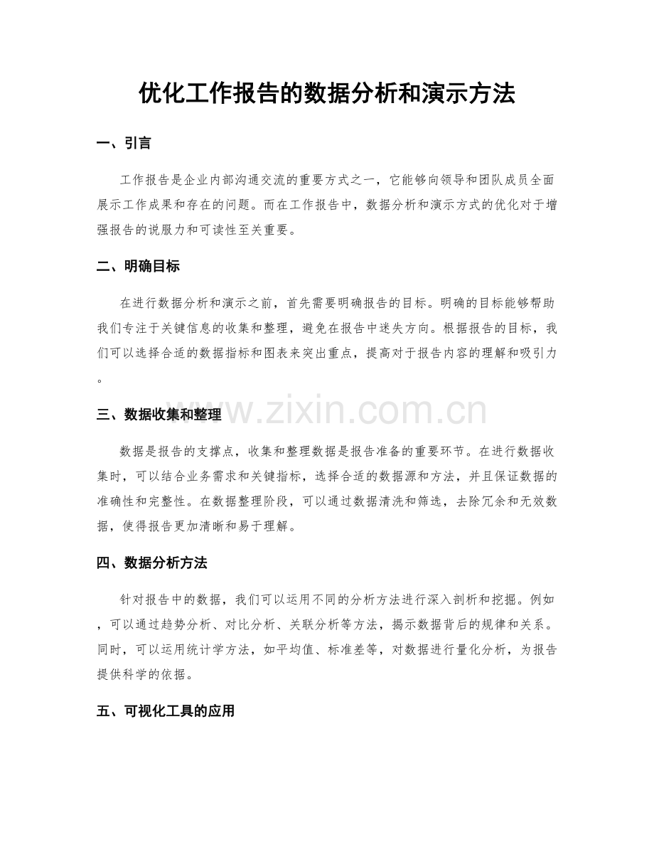 优化工作报告的数据分析和演示方法.docx_第1页