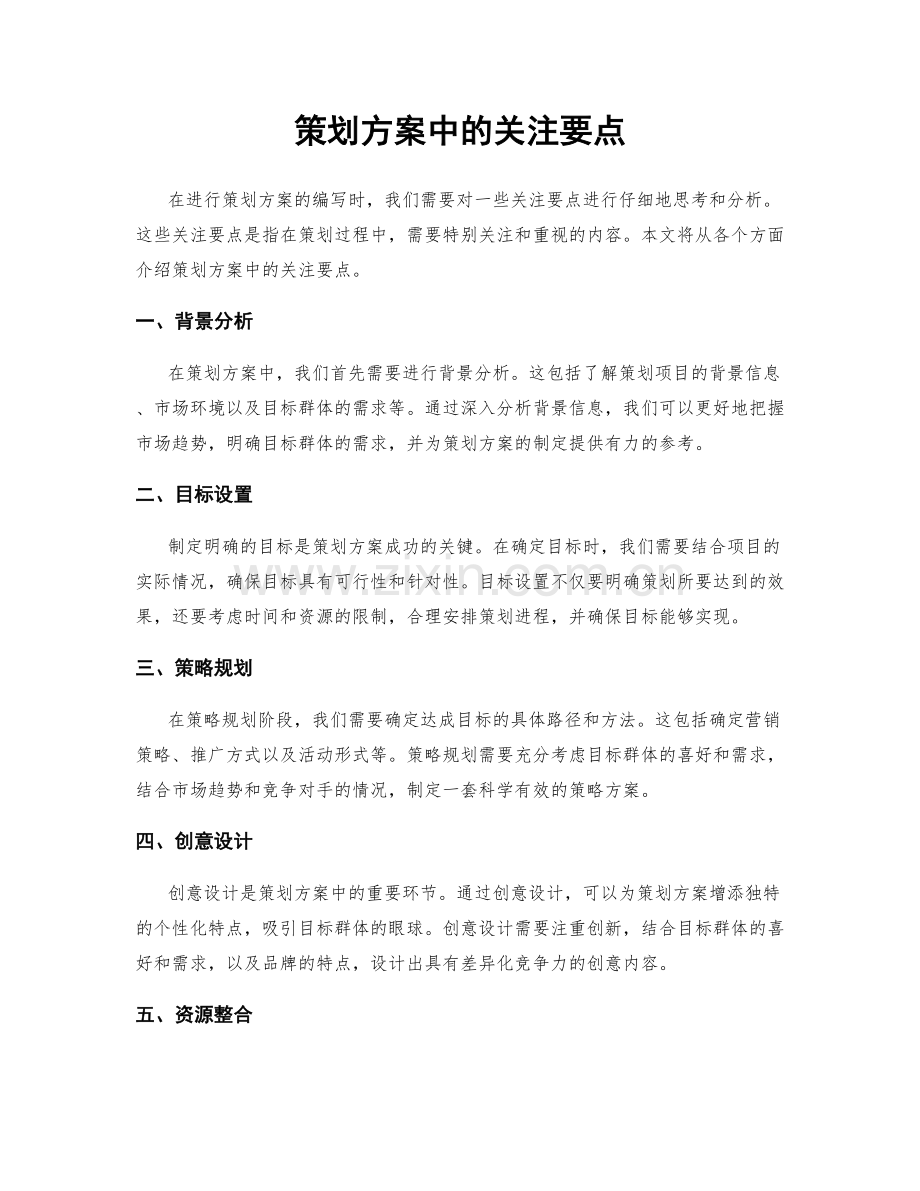 策划方案中的关注要点.docx_第1页