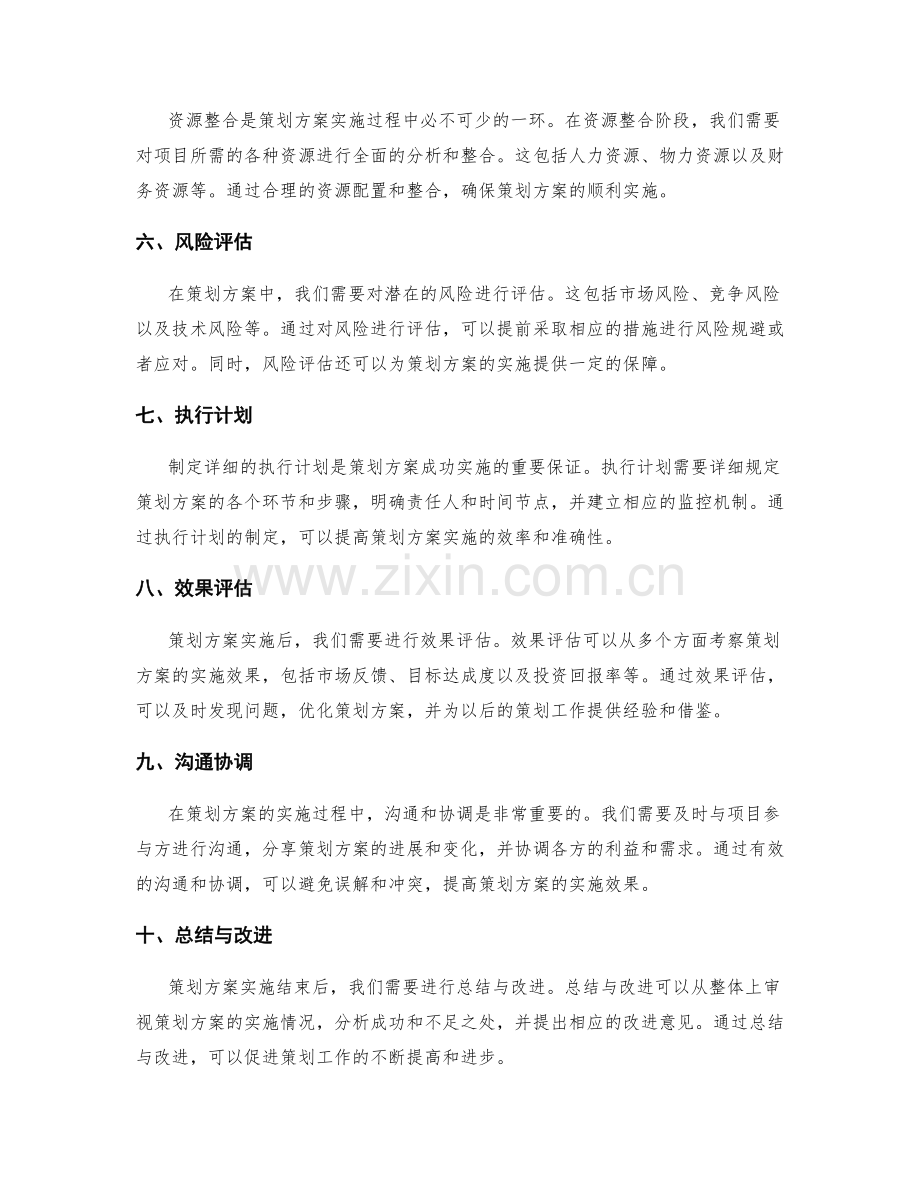 策划方案中的关注要点.docx_第2页