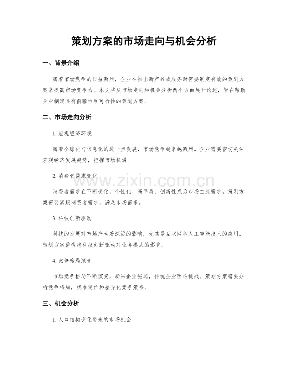 策划方案的市场走向与机会分析.docx_第1页