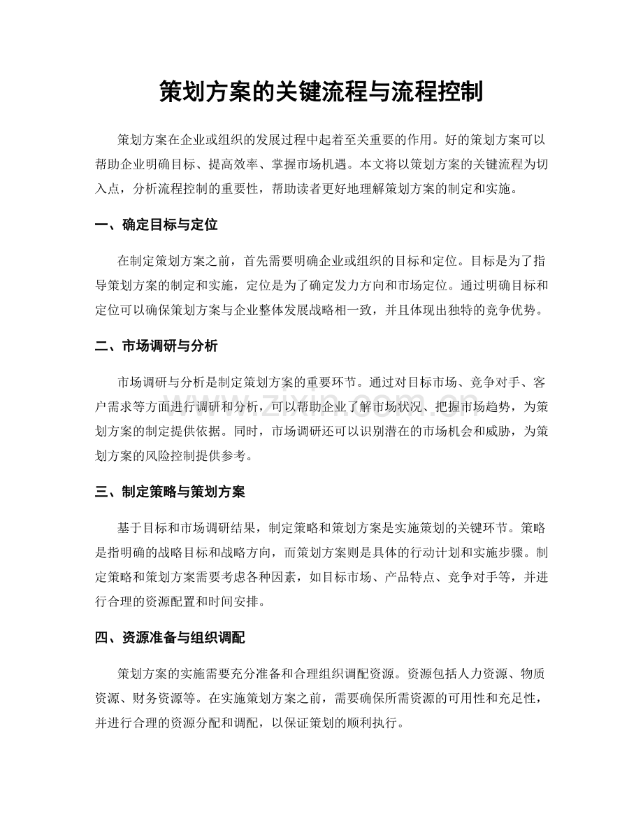 策划方案的关键流程与流程控制.docx_第1页