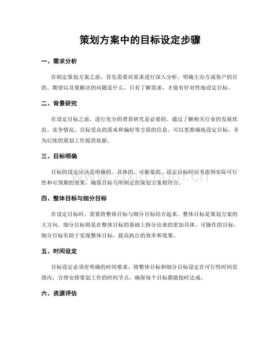 策划方案中的目标设定步骤.docx_第1页