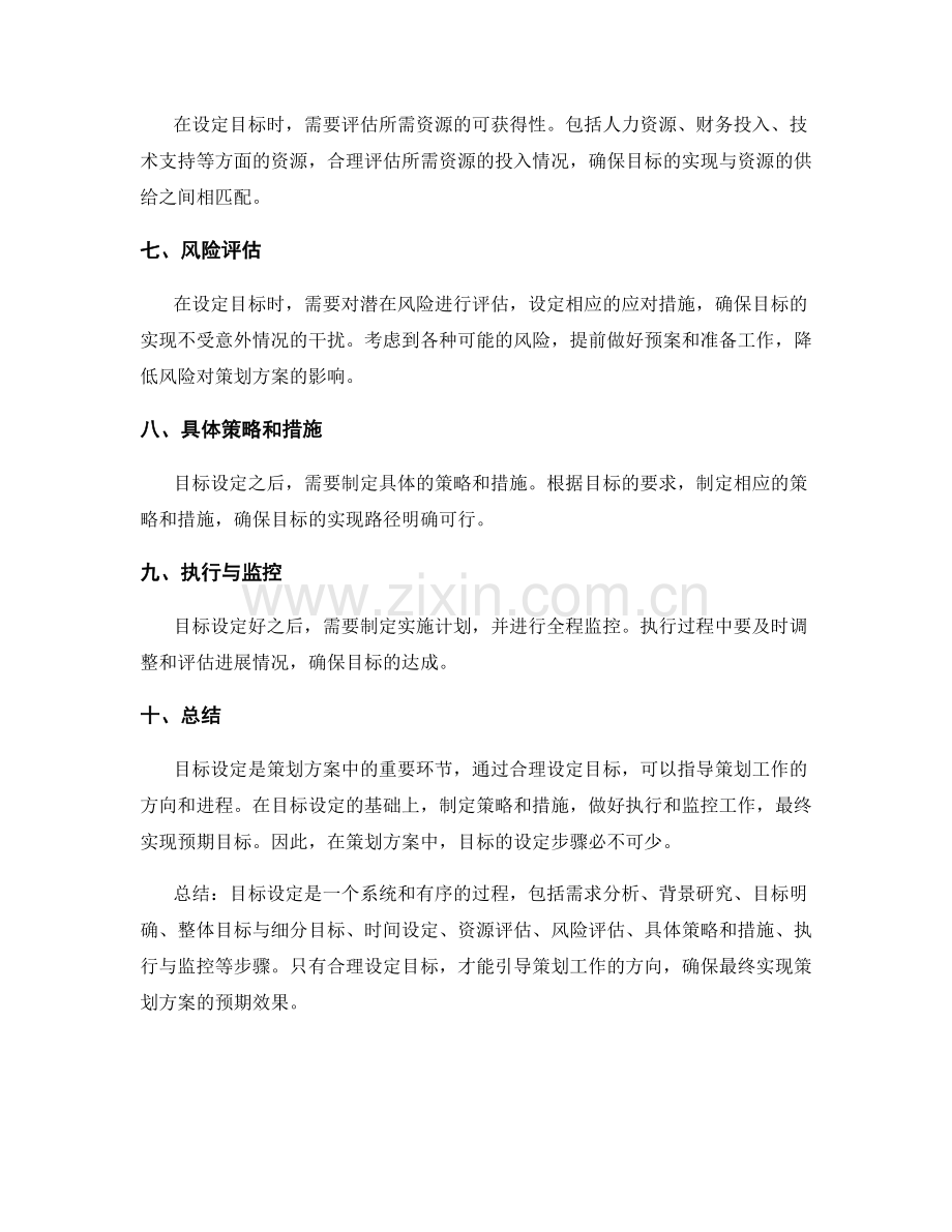 策划方案中的目标设定步骤.docx_第2页