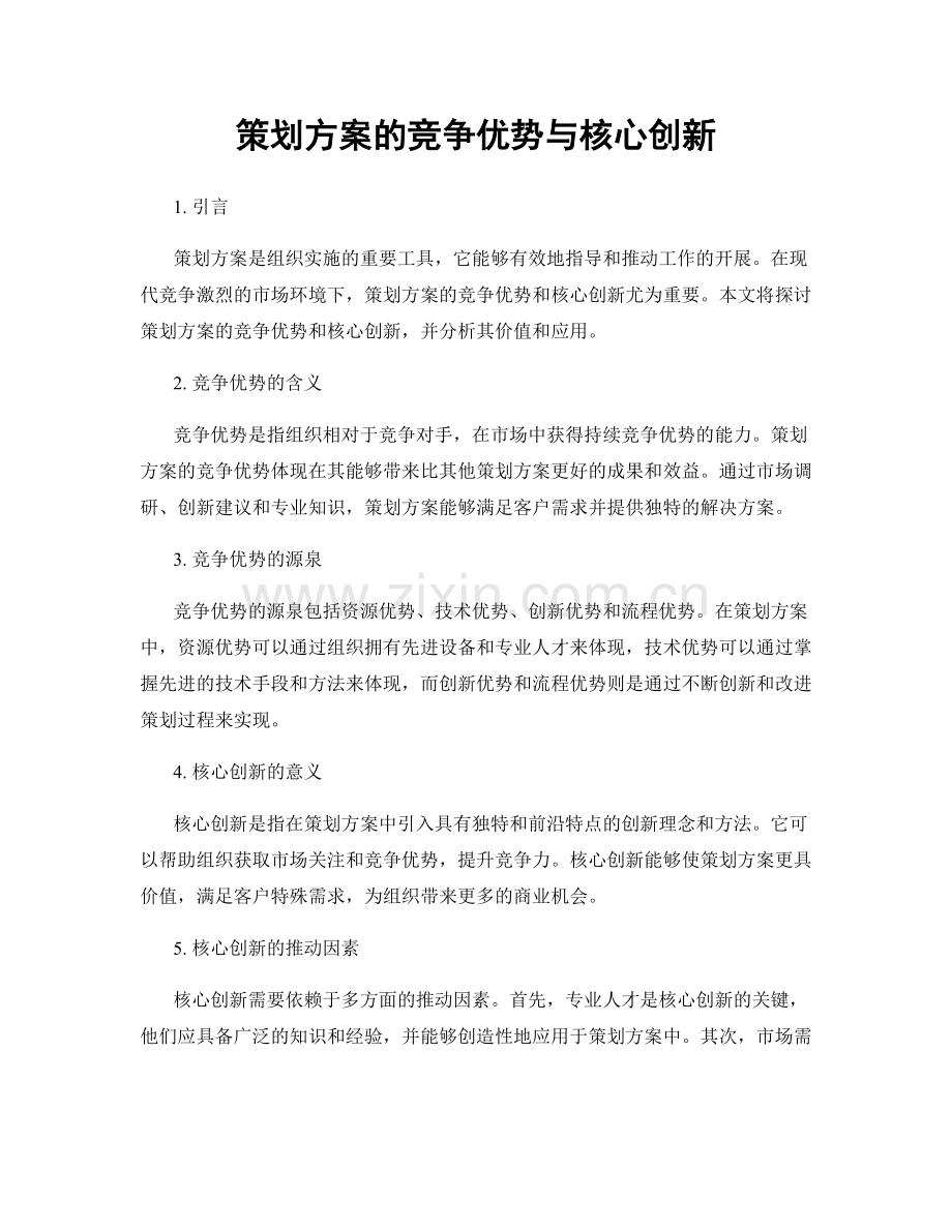 策划方案的竞争优势与核心创新.docx_第1页