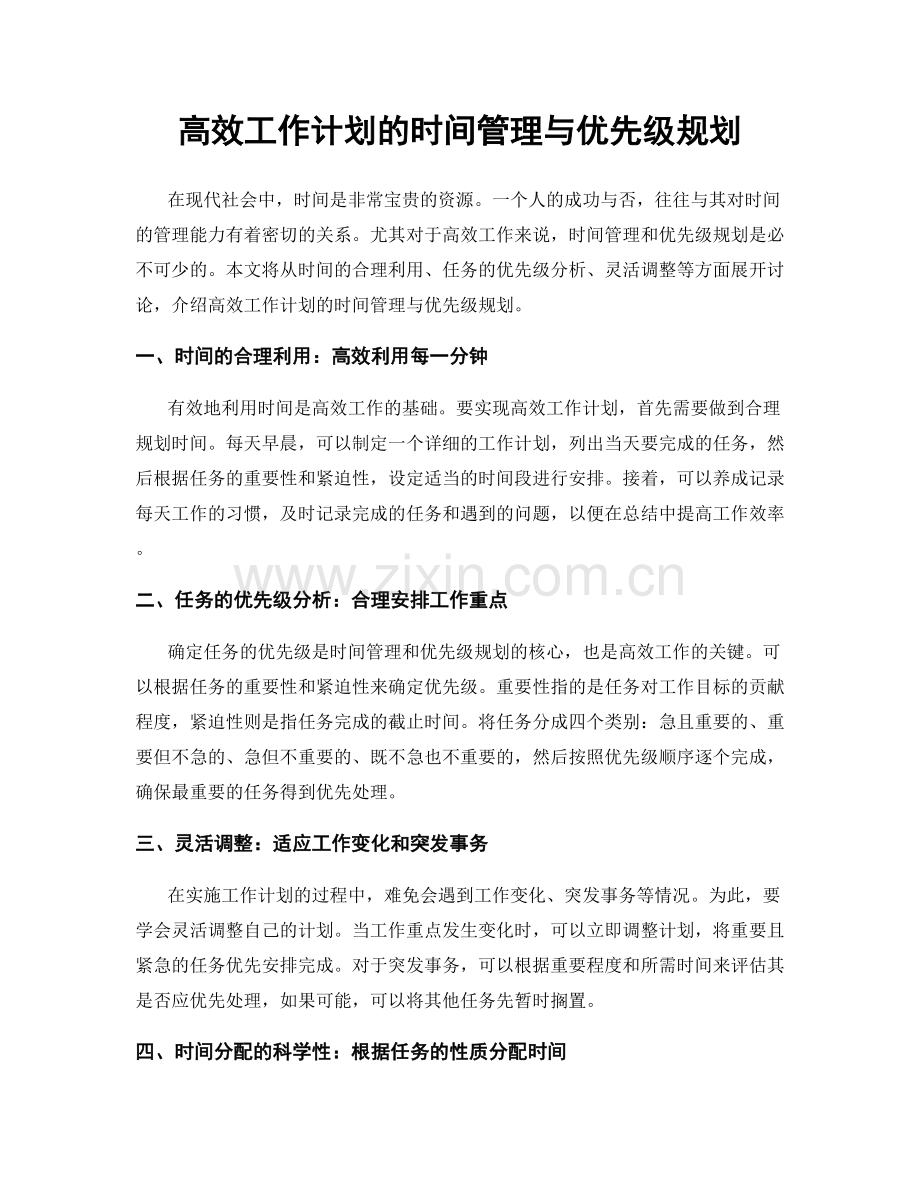 高效工作计划的时间管理与优先级规划.docx_第1页