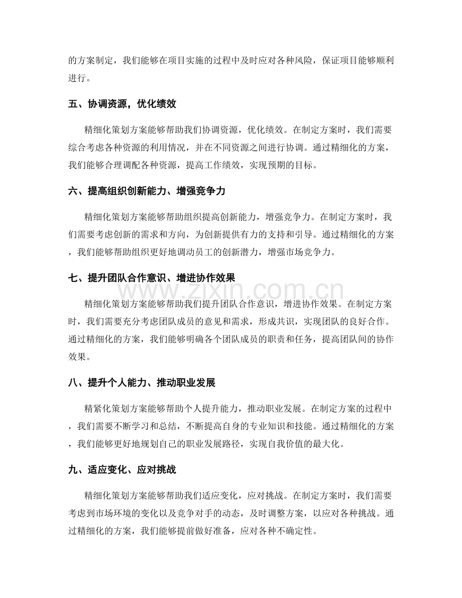 精细化策划方案的重要性剖析.docx_第2页