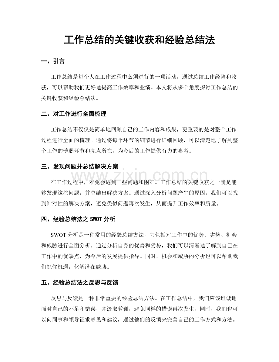 工作总结的关键收获和经验总结法.docx_第1页