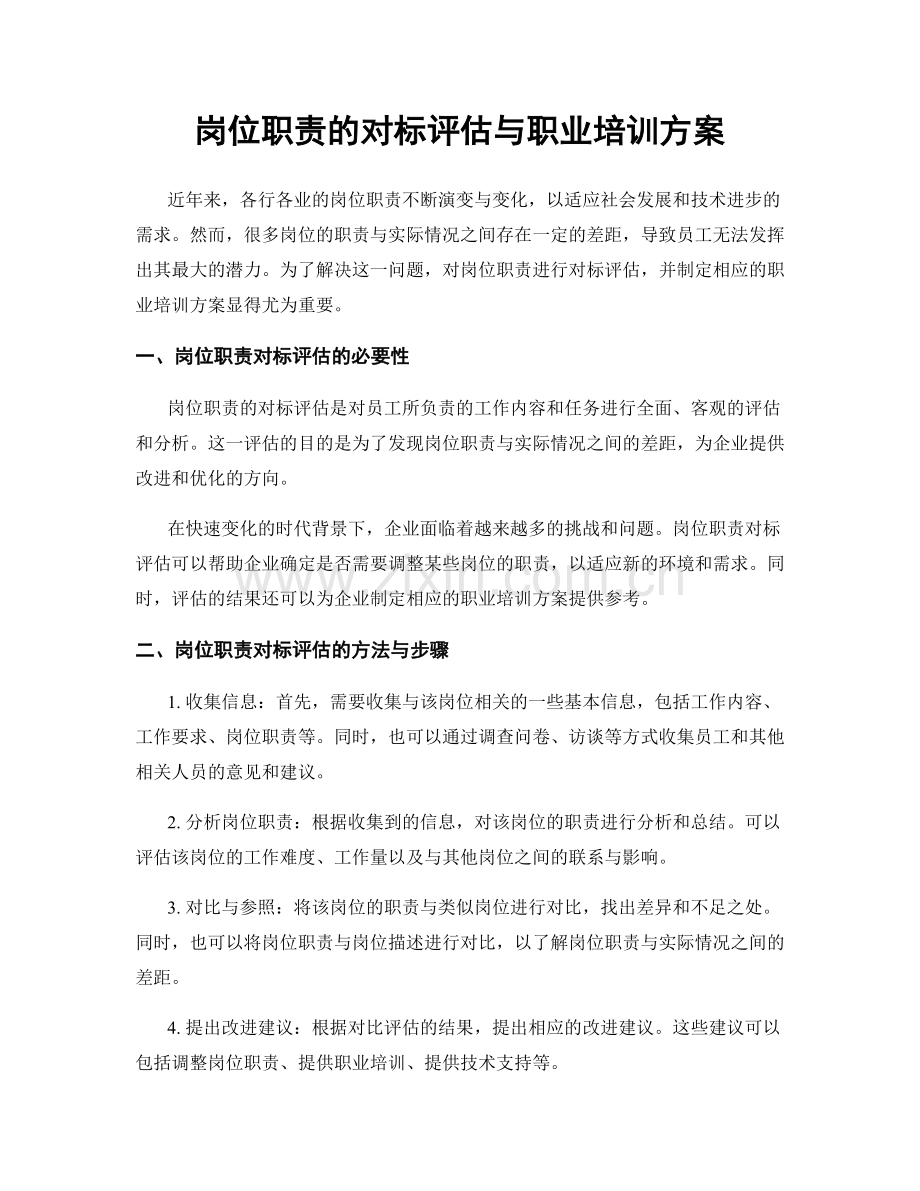 岗位职责的对标评估与职业培训方案.docx_第1页