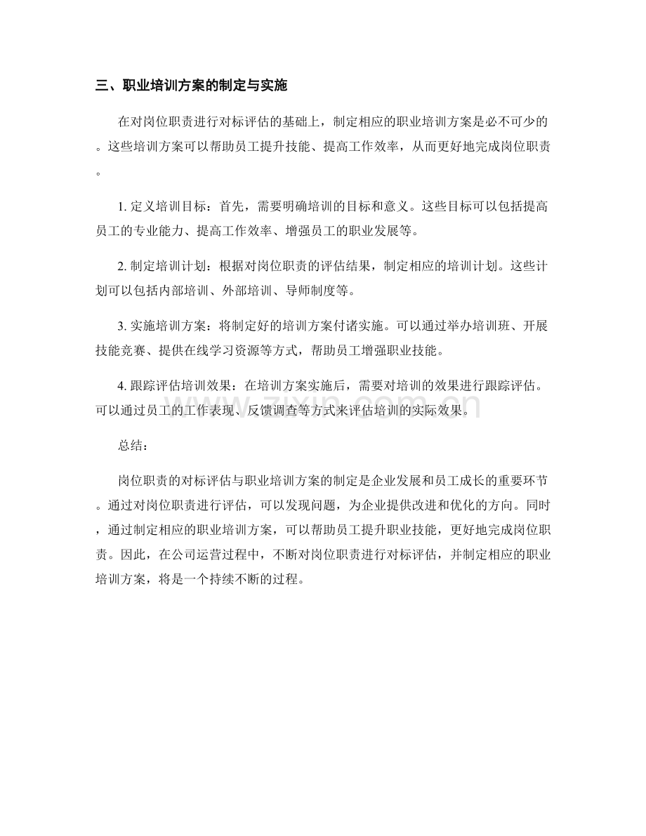 岗位职责的对标评估与职业培训方案.docx_第2页