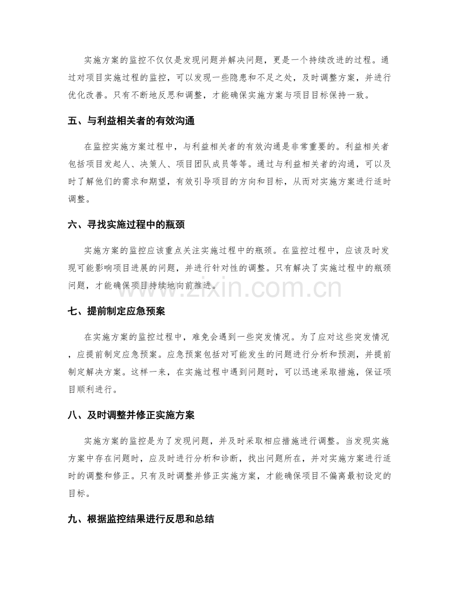 实施方案的监控与导向性调整.docx_第2页