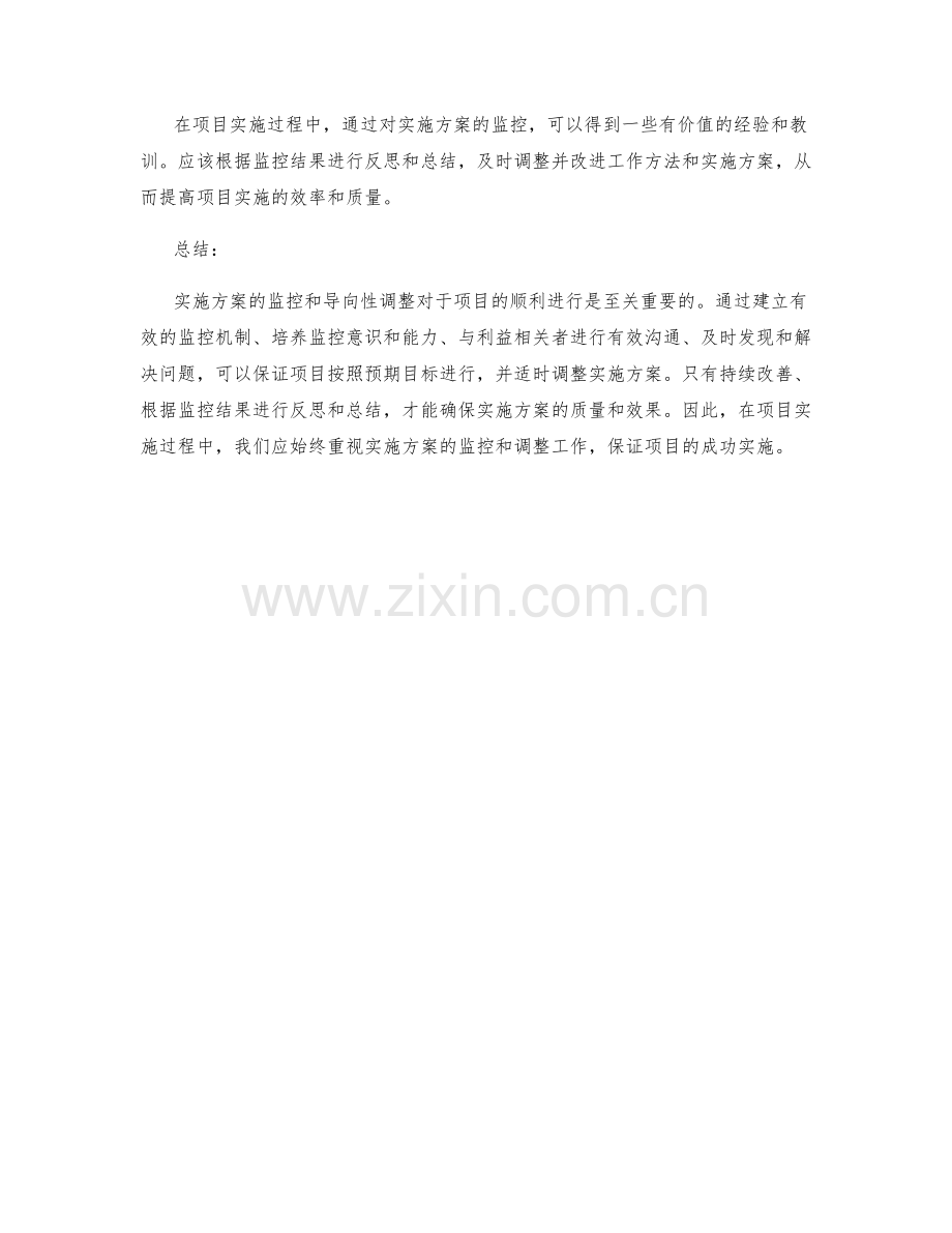 实施方案的监控与导向性调整.docx_第3页