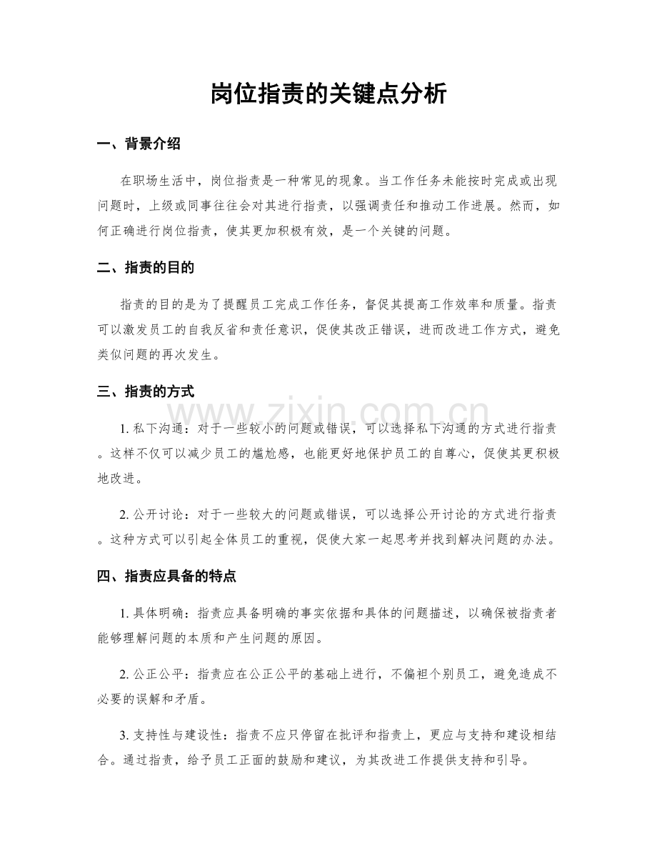 岗位职责的关键点分析.docx_第1页