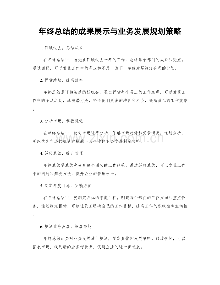 年终总结的成果展示与业务发展规划策略.docx_第1页