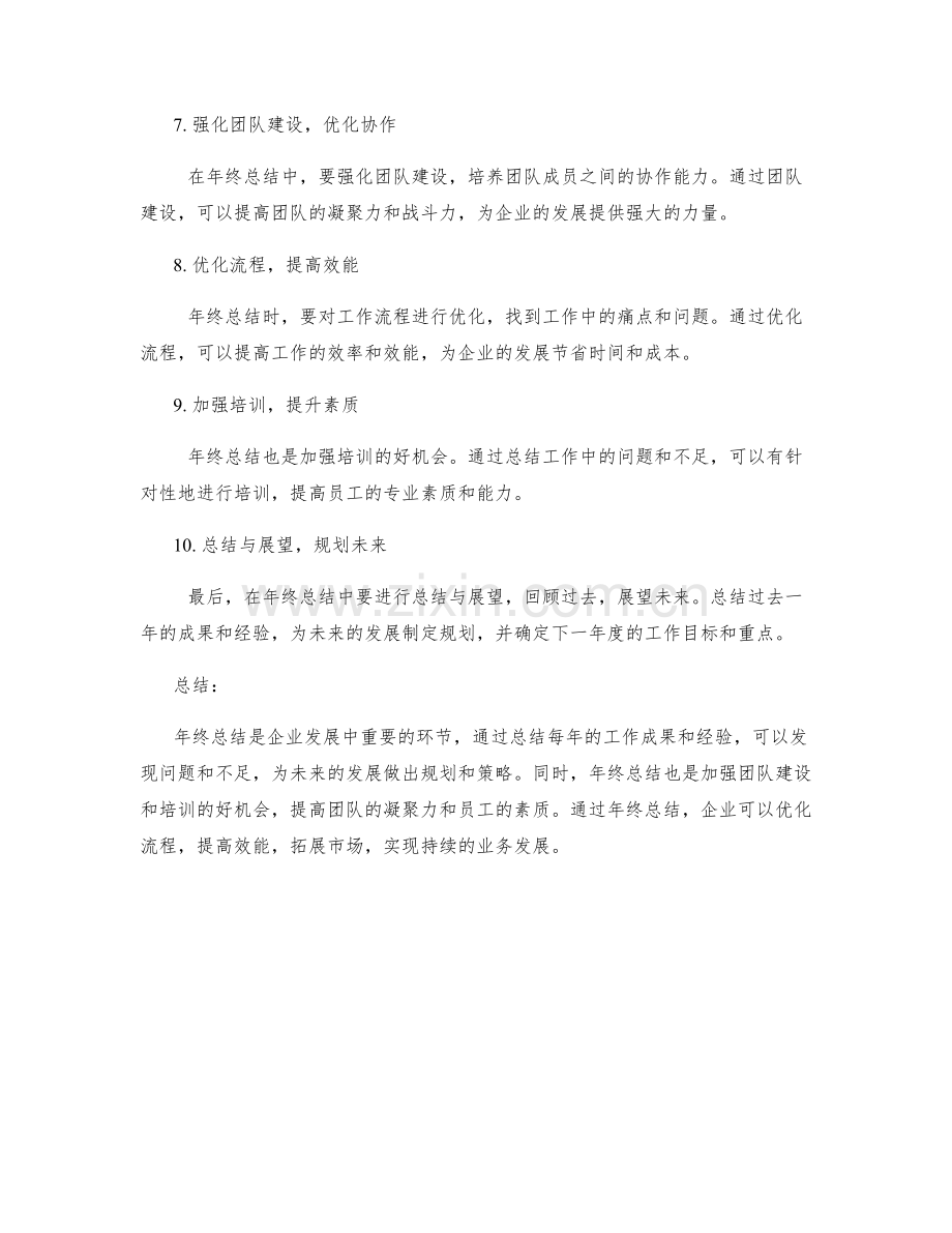 年终总结的成果展示与业务发展规划策略.docx_第2页