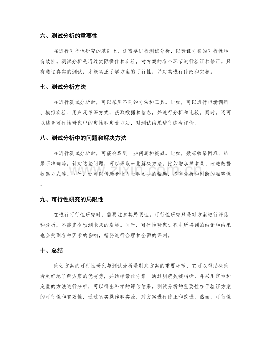 策划方案的可行性研究与测试分析.docx_第2页