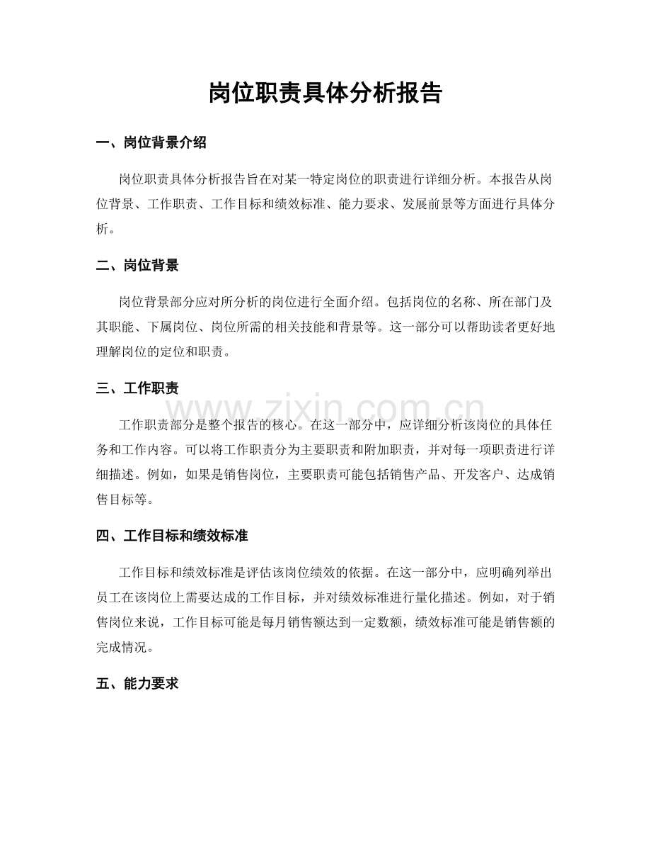 岗位职责具体分析报告.docx_第1页