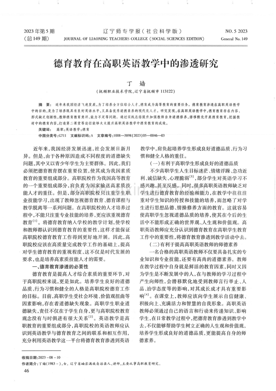 德育教育在高职英语教学中的渗透研究.pdf_第1页