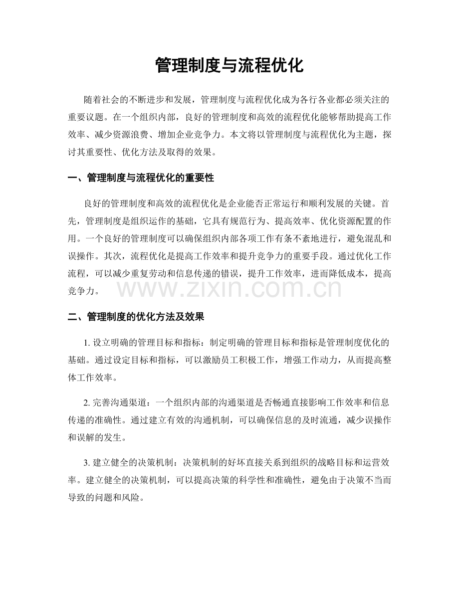 管理制度与流程优化.docx_第1页