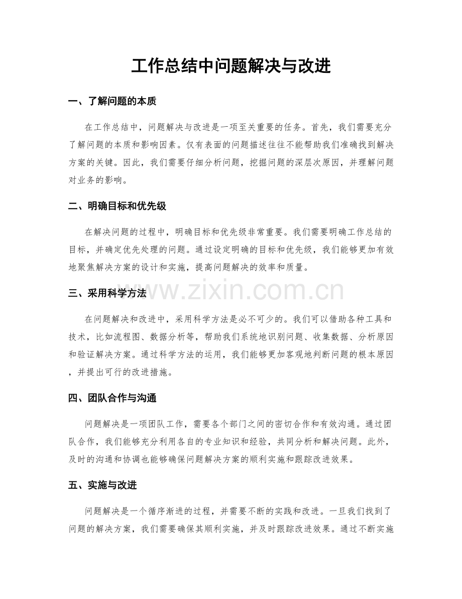 工作总结中问题解决与改进.docx_第1页