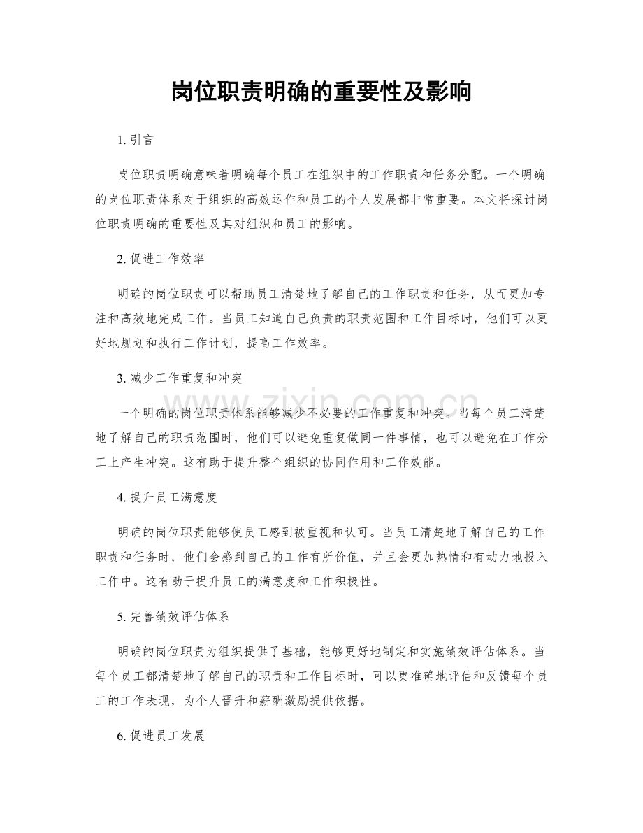 岗位职责明确的重要性及影响.docx_第1页