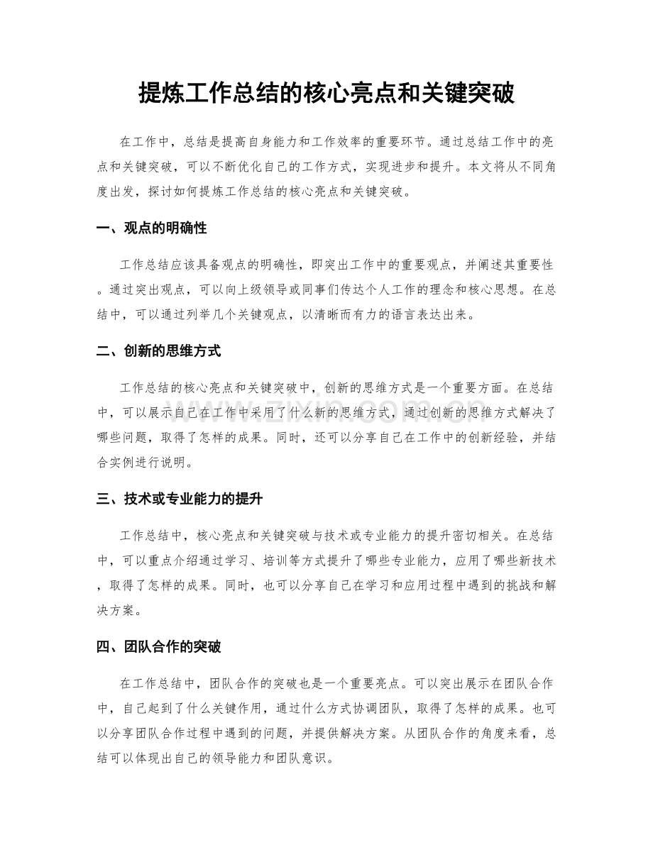 提炼工作总结的核心亮点和关键突破.docx_第1页