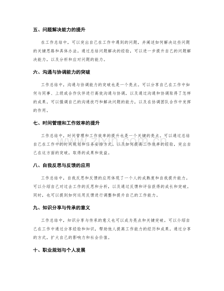 提炼工作总结的核心亮点和关键突破.docx_第2页