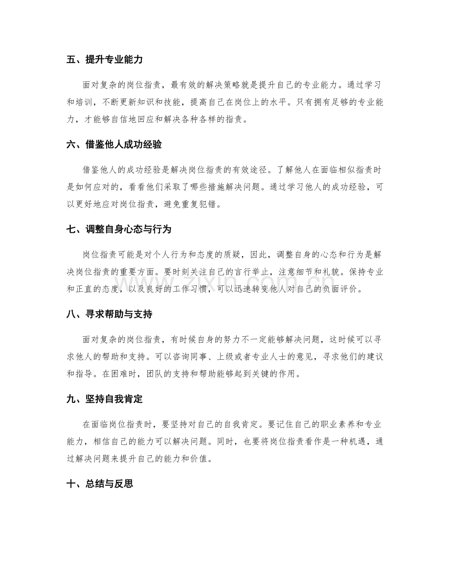 面对复杂岗位指责的解决策略.docx_第2页