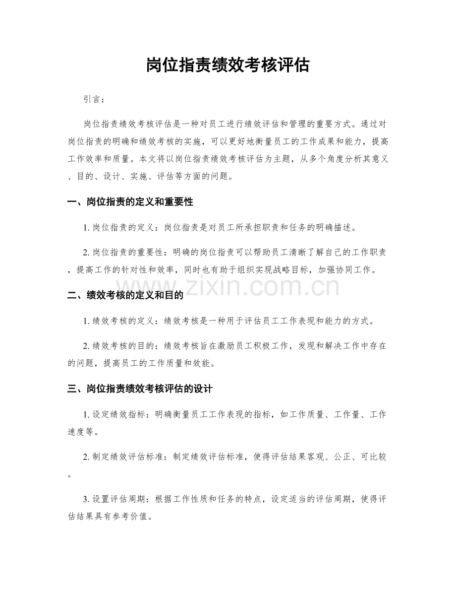 岗位职责绩效考核评估.docx_第1页