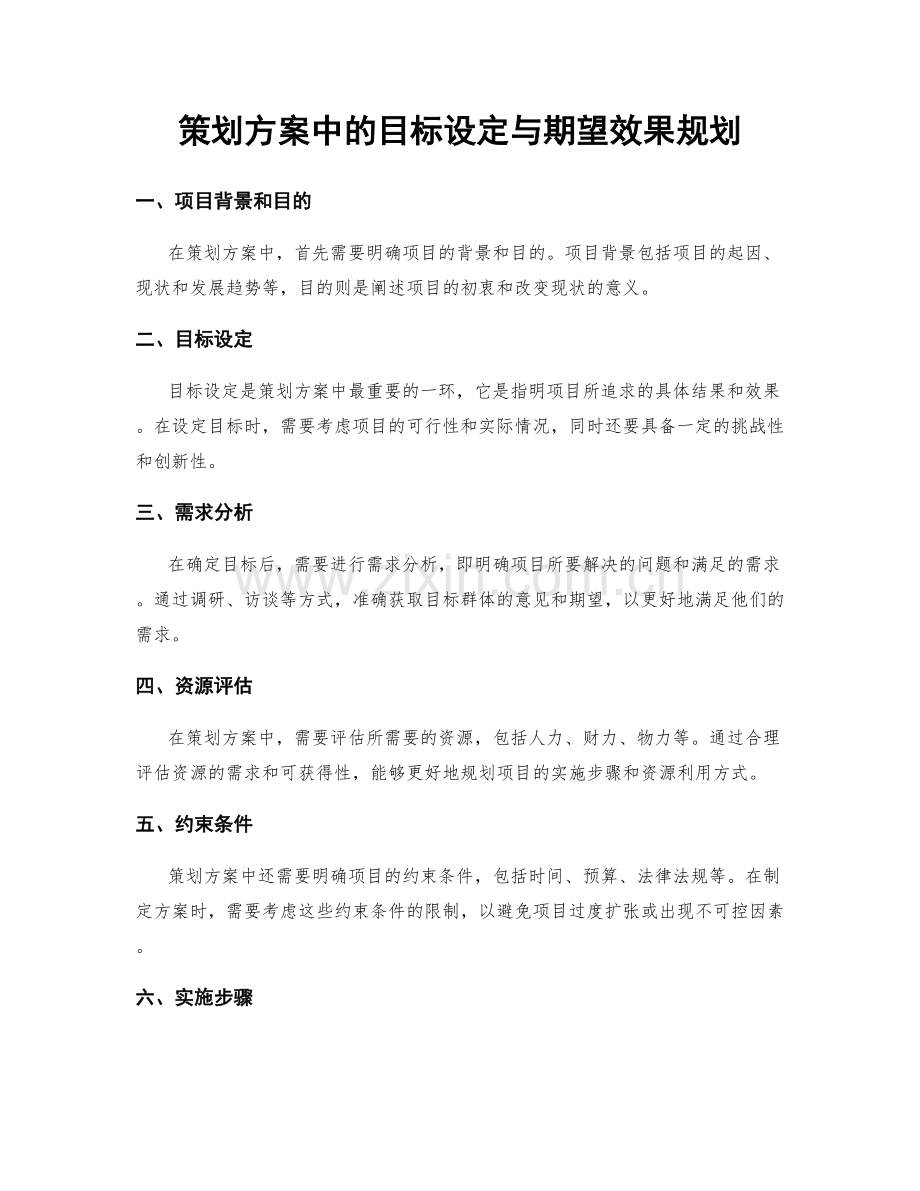 策划方案中的目标设定与期望效果规划.docx_第1页