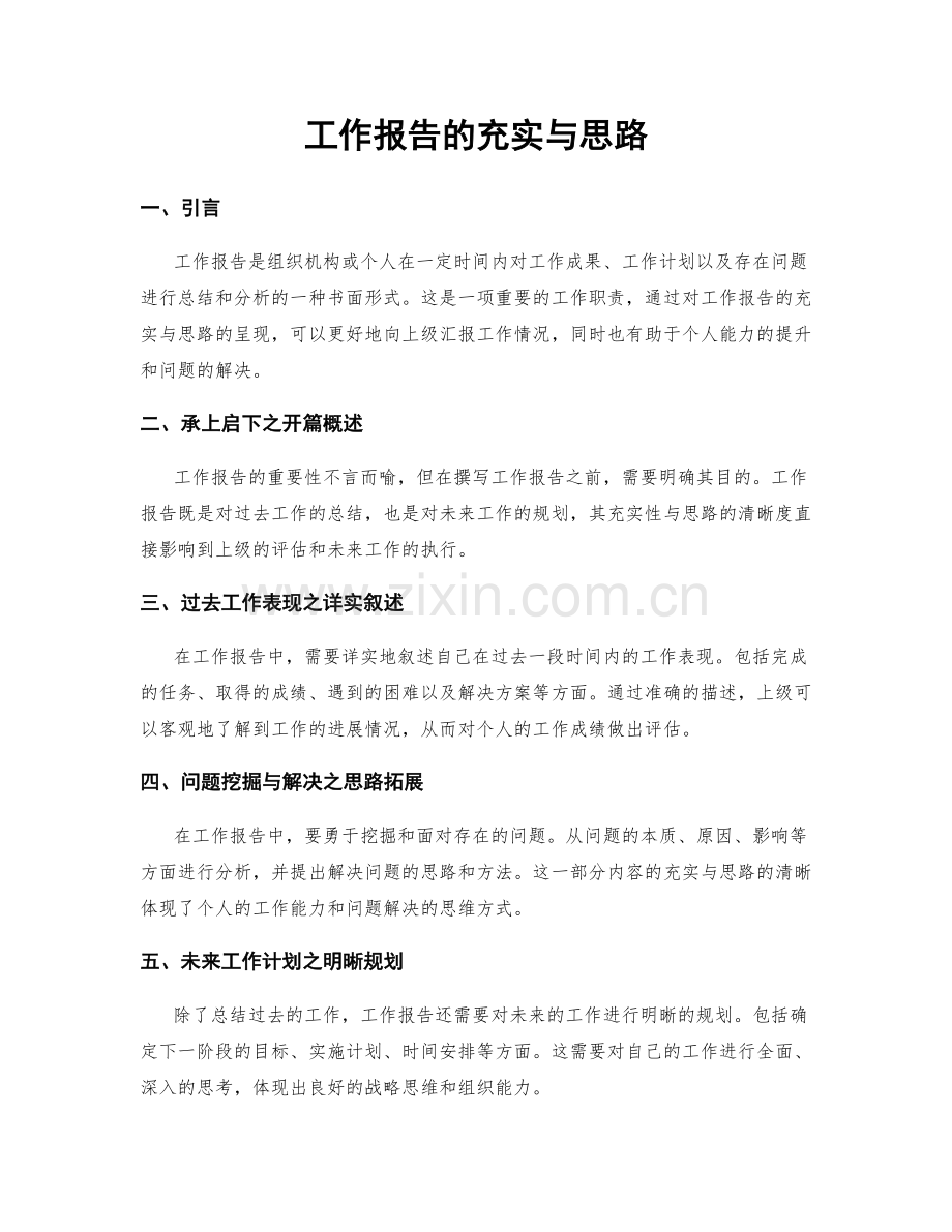 工作报告的充实与思路.docx_第1页