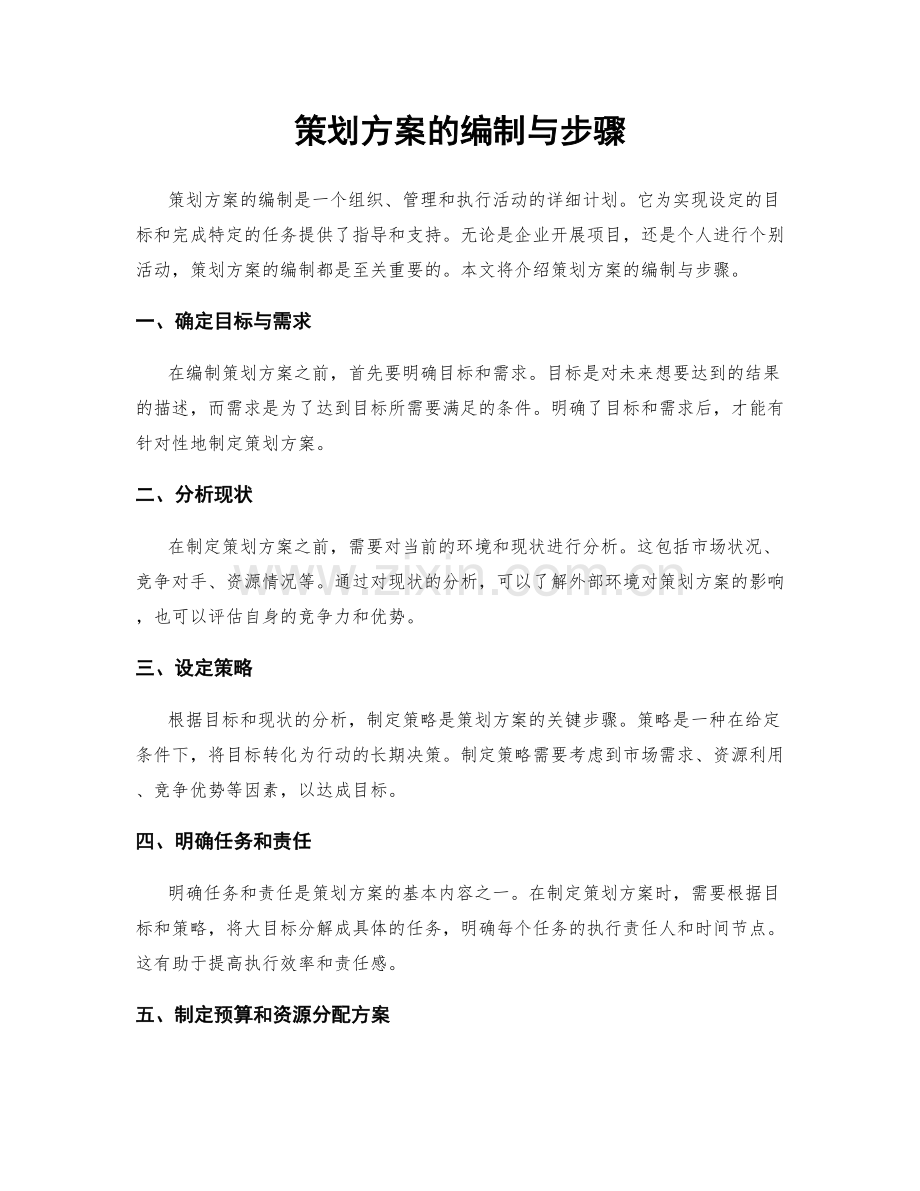 策划方案的编制与步骤.docx_第1页