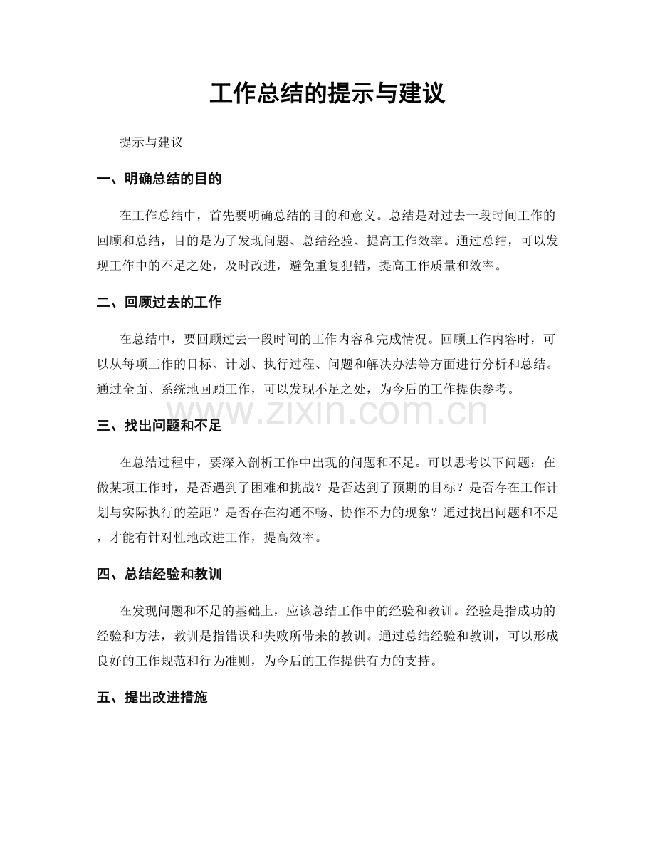 工作总结的提示与建议.docx_第1页