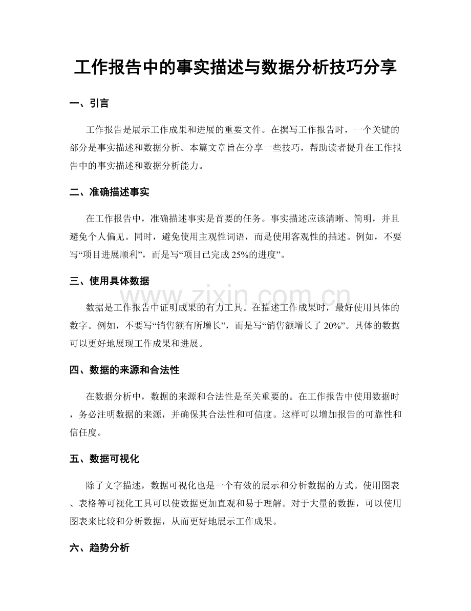 工作报告中的事实描述与数据分析技巧分享.docx_第1页