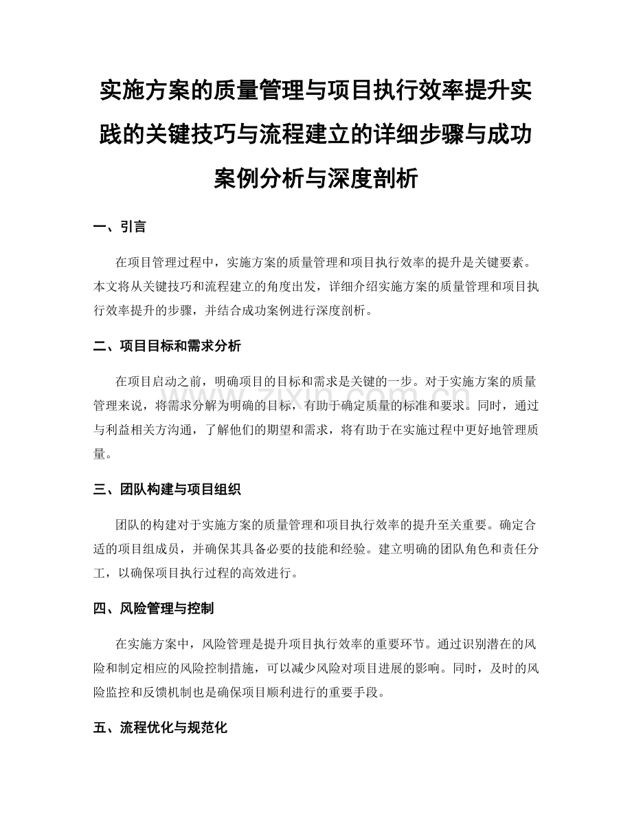 实施方案的质量管理与项目执行效率提升实践的关键技巧与流程建立的详细步骤与成功案例分析与深度剖析.docx_第1页