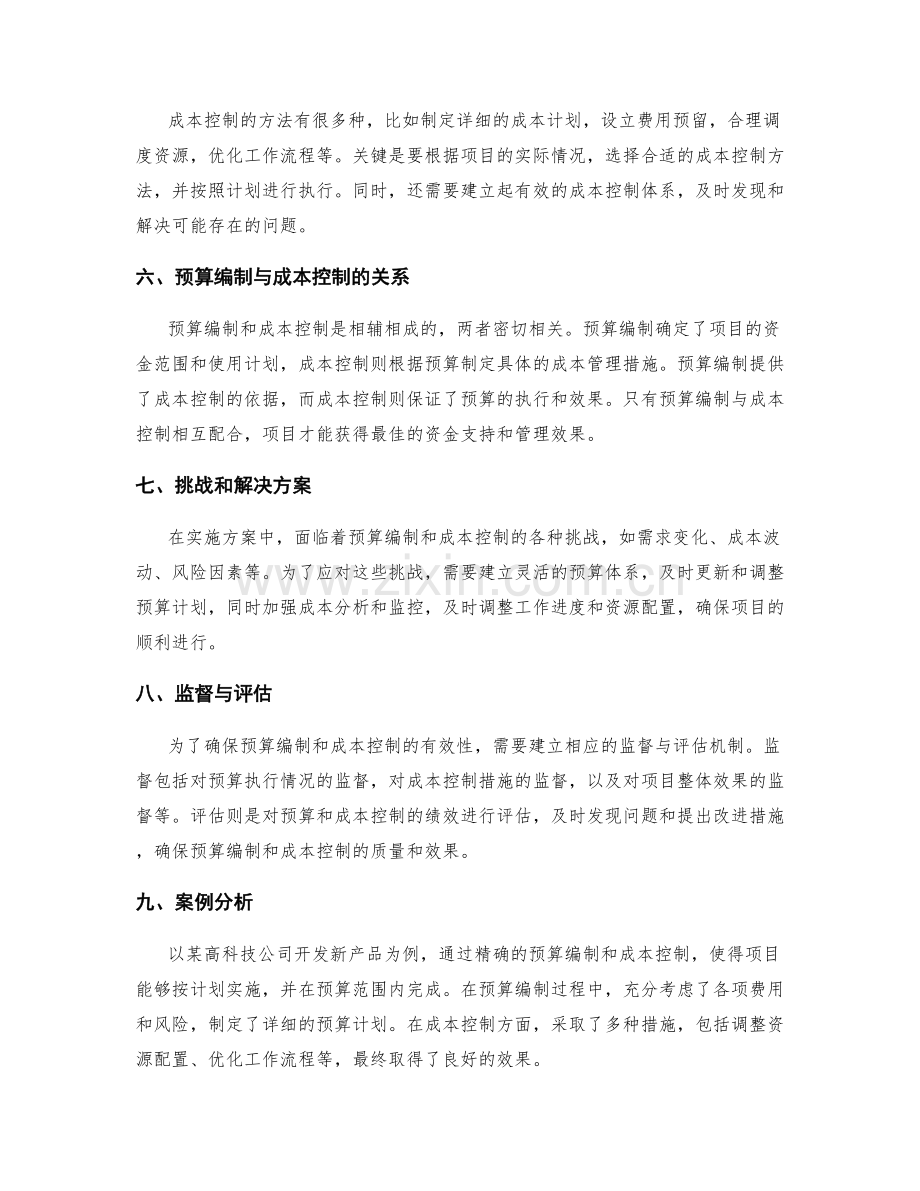 实施方案中的预算编制和成本控制.docx_第2页