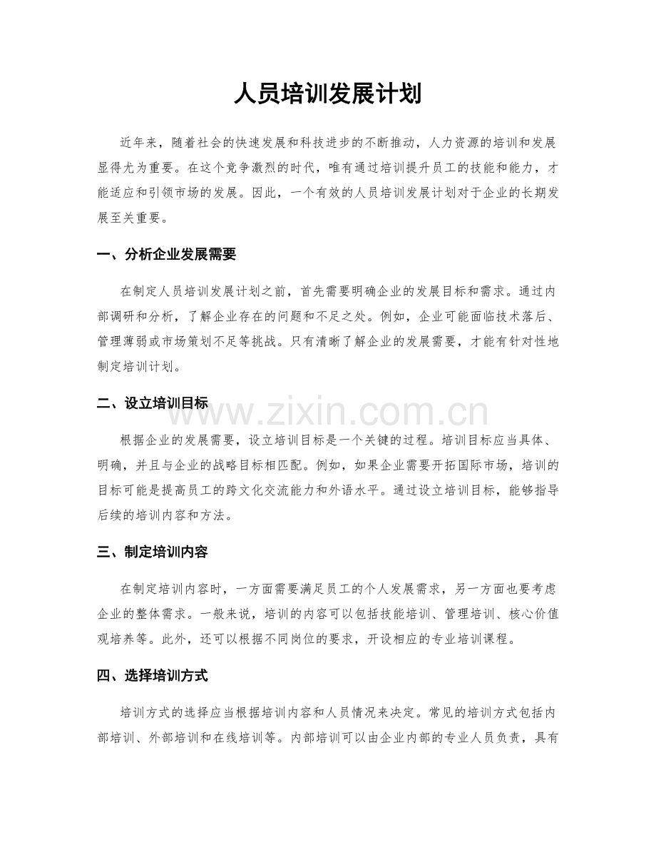 人员培训发展计划.docx_第1页