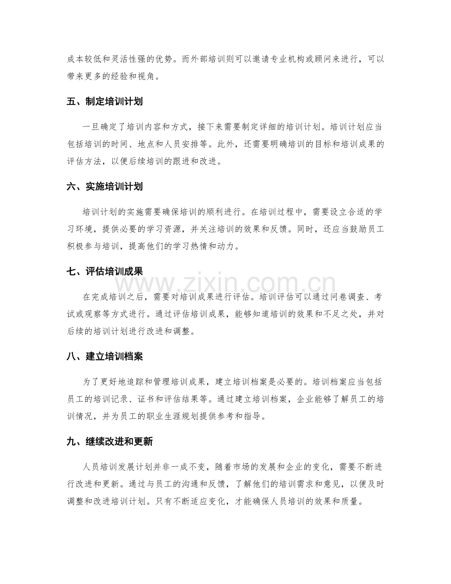 人员培训发展计划.docx_第2页