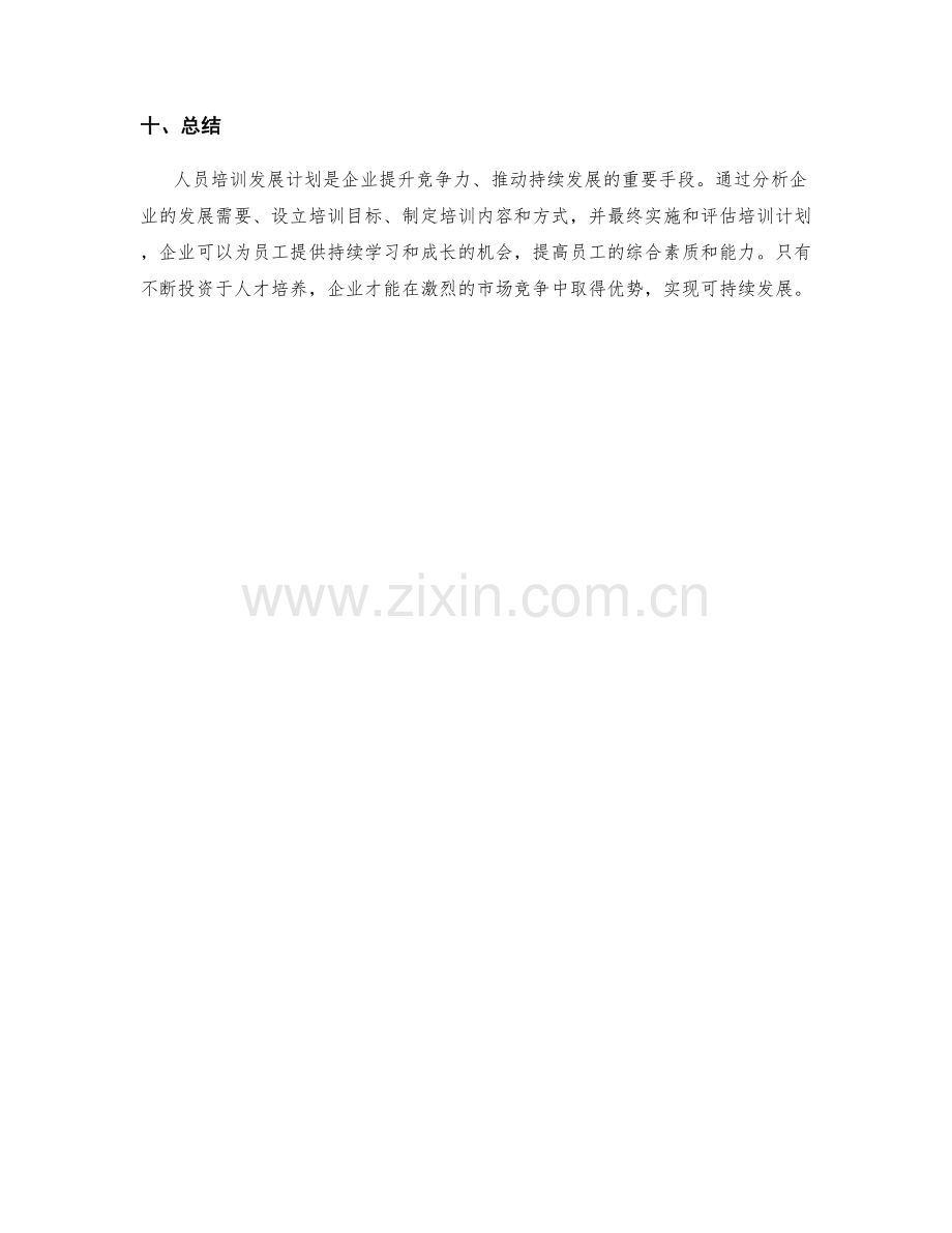 人员培训发展计划.docx_第3页