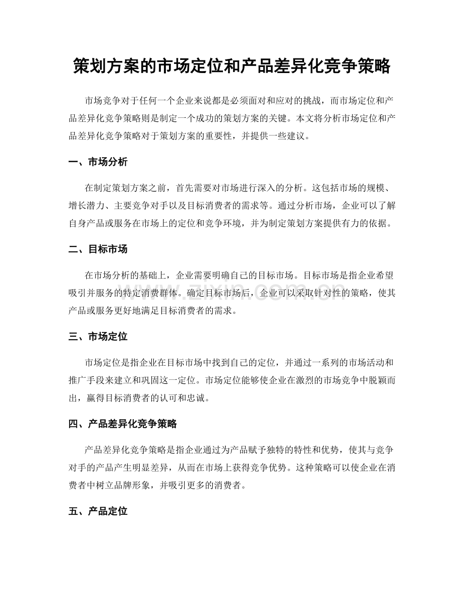 策划方案的市场定位和产品差异化竞争策略.docx_第1页