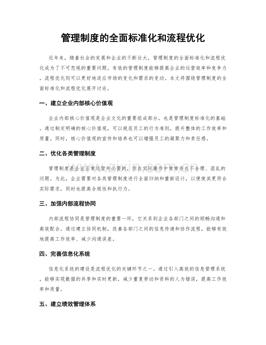 管理制度的全面标准化和流程优化.docx_第1页