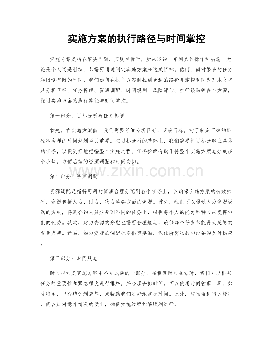 实施方案的执行路径与时间掌控.docx_第1页