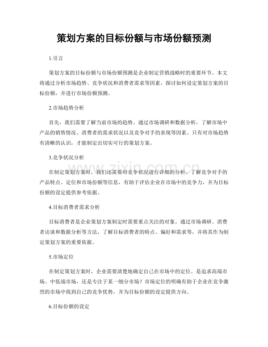 策划方案的目标份额与市场份额预测.docx_第1页