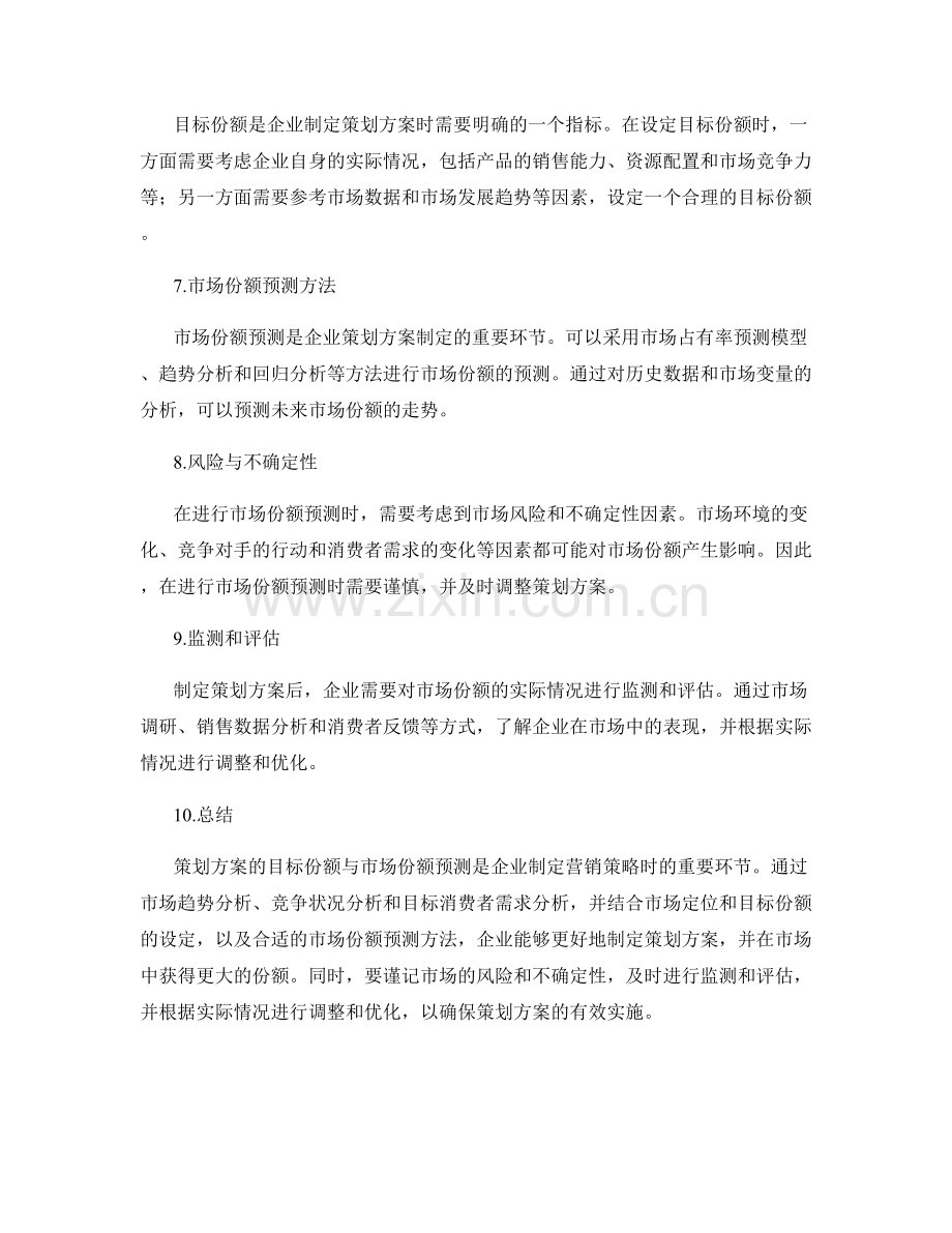 策划方案的目标份额与市场份额预测.docx_第2页